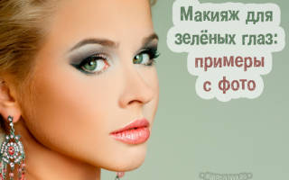 Легкий макияж для зеленых глаз пошагово. Правильный макияж для зеленых глаз. Вечерний макияж для зеленых глаз: варианты визажа