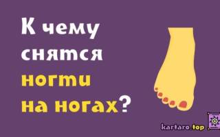 Сонник толкование снов ногти на ногах. К чему снятся аккуратные ногти на ногах