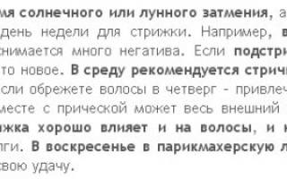 Когда можно стричь волосы по оракулу. Оракул стрижка волос — как выбрать благоприятные дни для стрижки