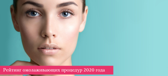 Процедуры для лица что. Самые эффективные процедуры омоложения